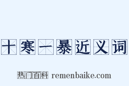 十寒一暴近义词是什么意思的图片